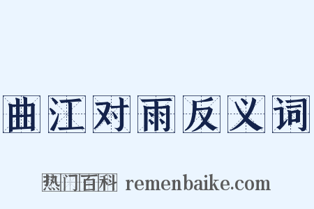 曲江对雨反义词是什么意思的图片